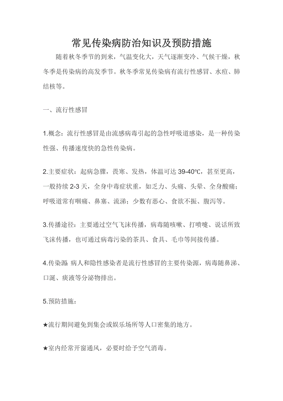 常见传染病防治知识及预防措施_第1页