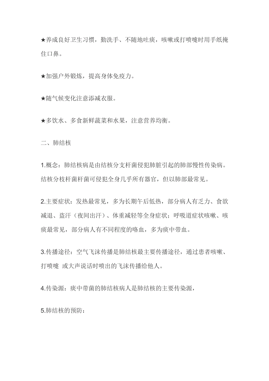 常见传染病防治知识及预防措施_第2页