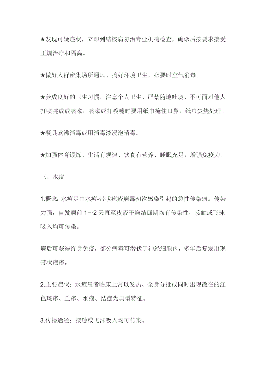 常见传染病防治知识及预防措施_第3页