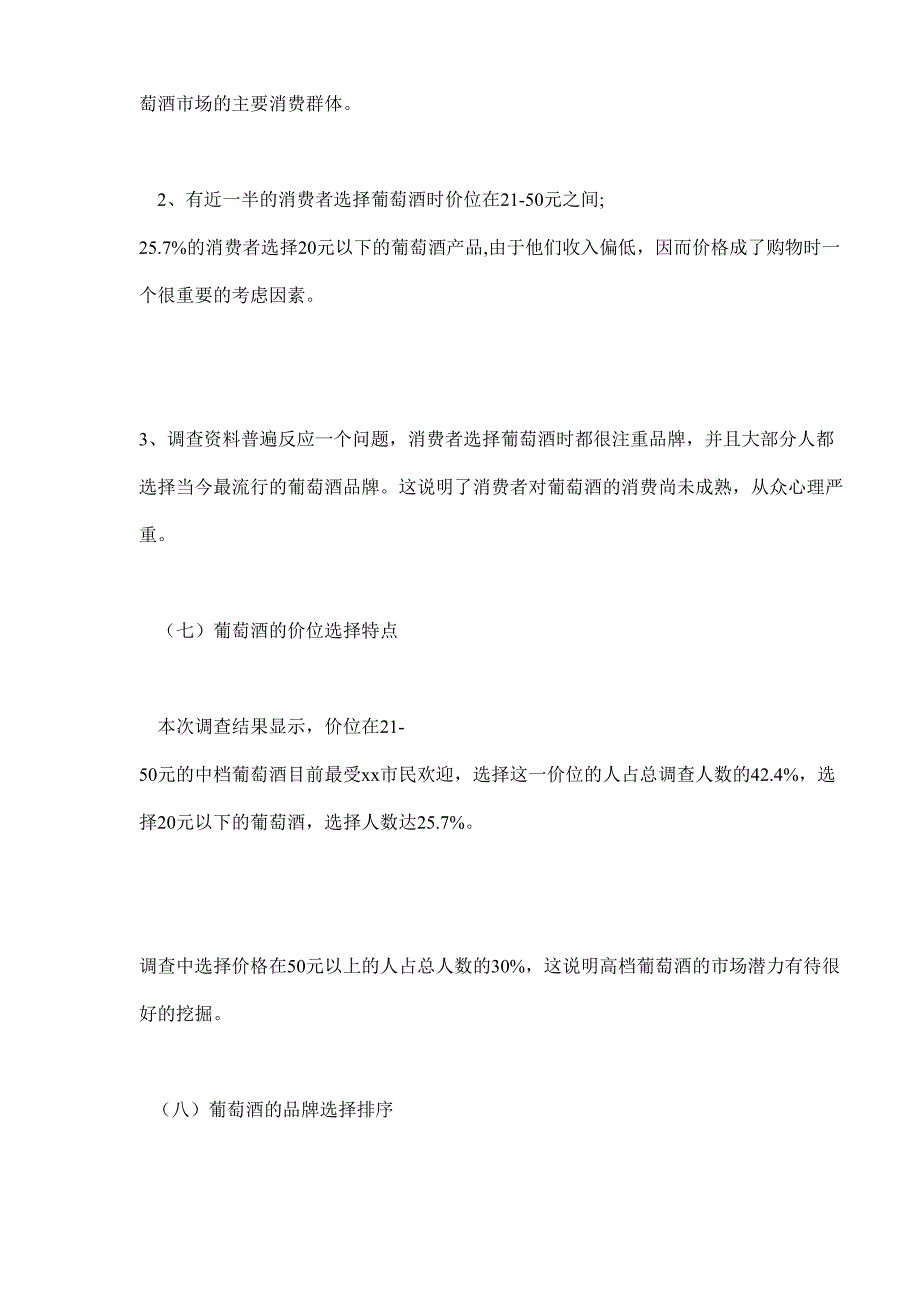 xx葡萄酒市场消费者调查报告 (2)（天选打工人）.docx_第5页