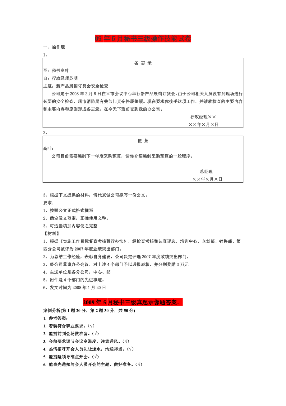 秘书三级历年操作真题含答案1_第1页