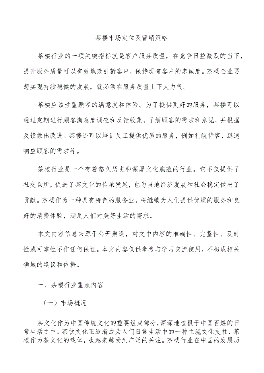 茶楼市场定位及营销策略_第1页