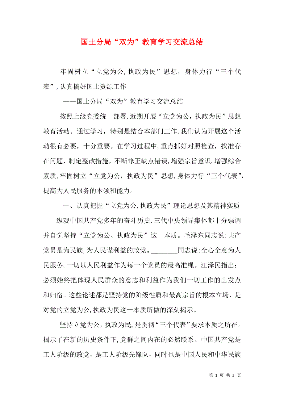 国土分局双为教育学习交流总结_第1页