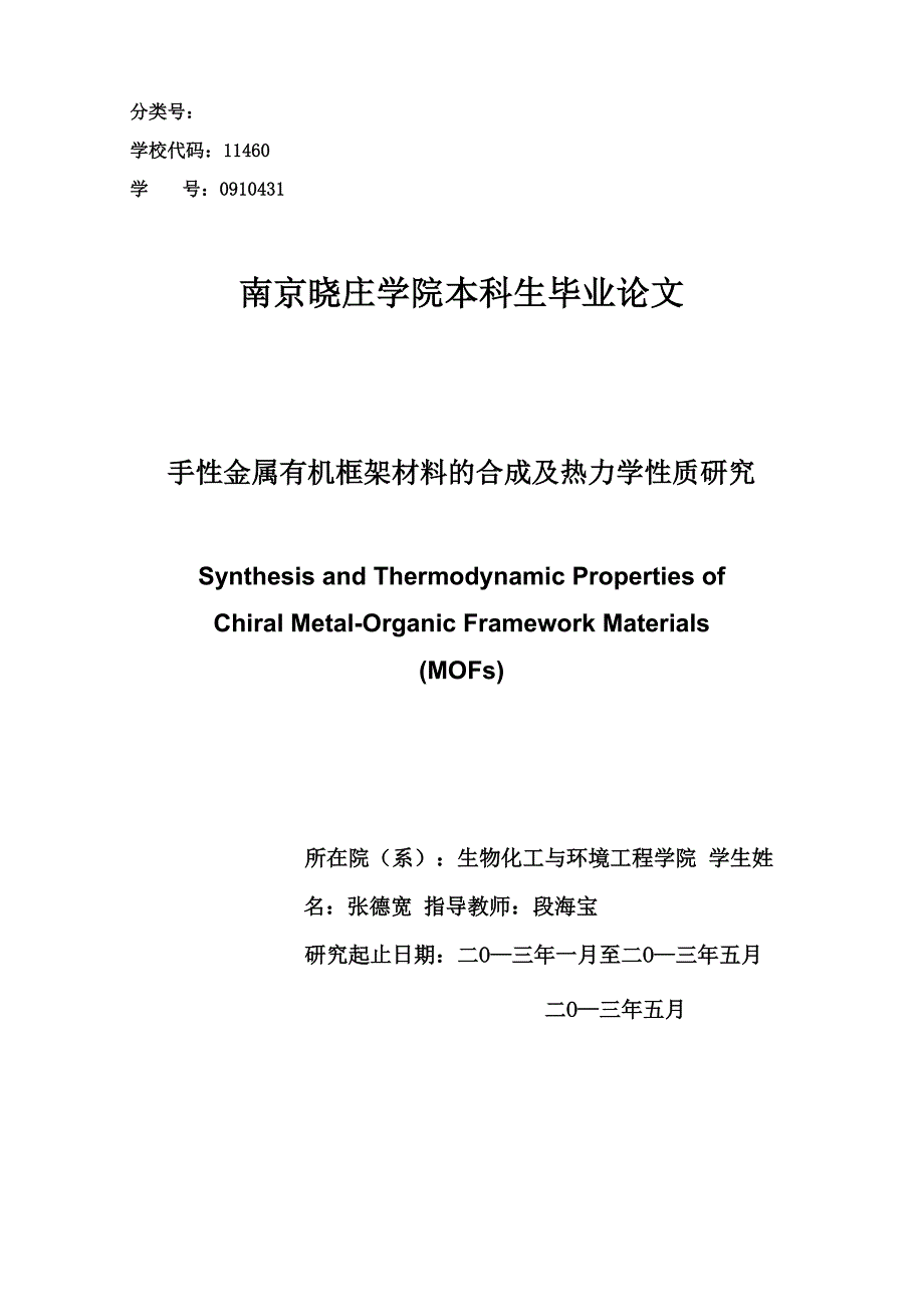 手性金属有机框架材料的合成_第1页