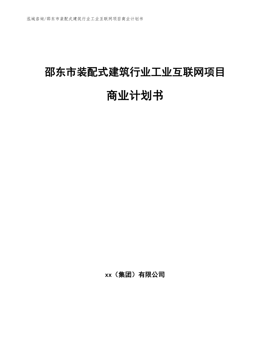 邵东市装配式建筑行业工业互联网项目商业计划书