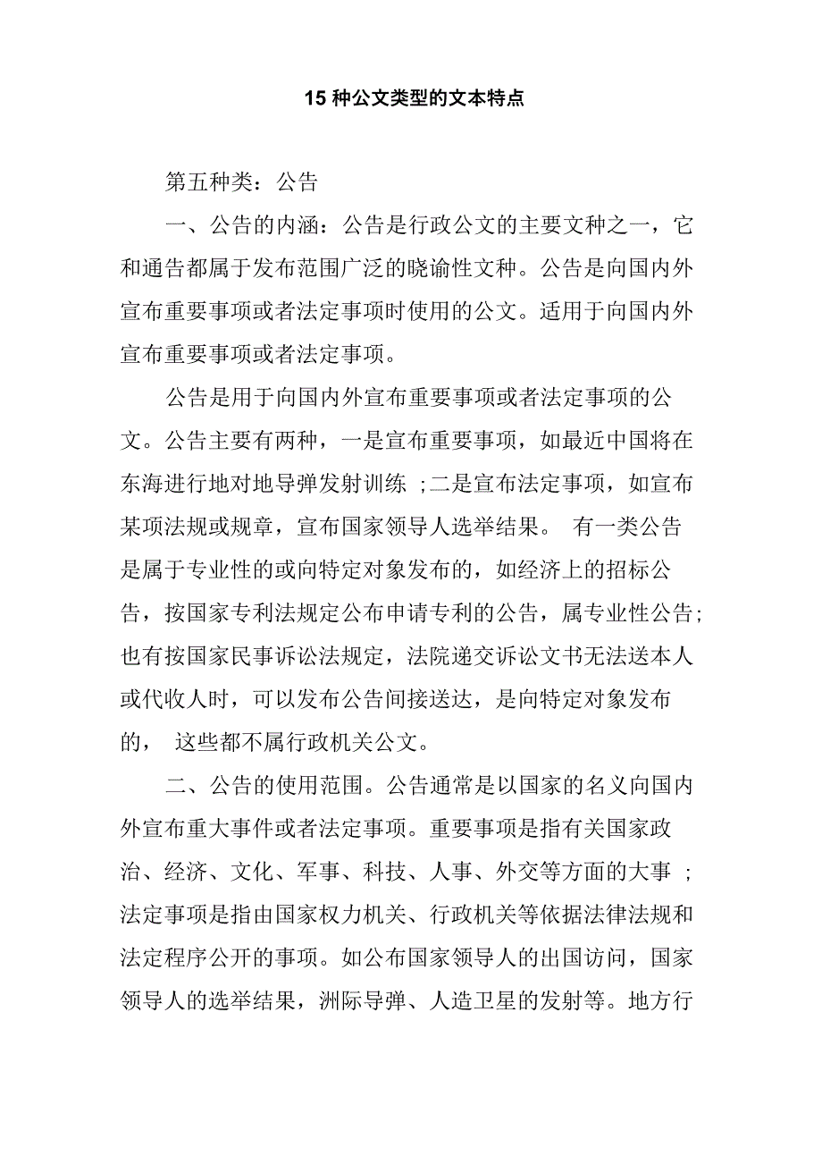15种公文类型的文本特点_第1页