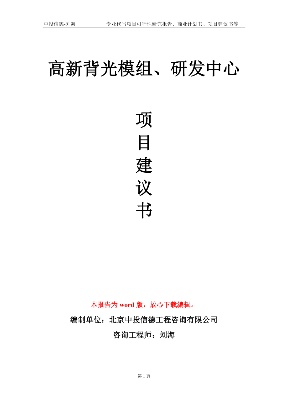 高新背光模组、研发中心项目建议书写作模板