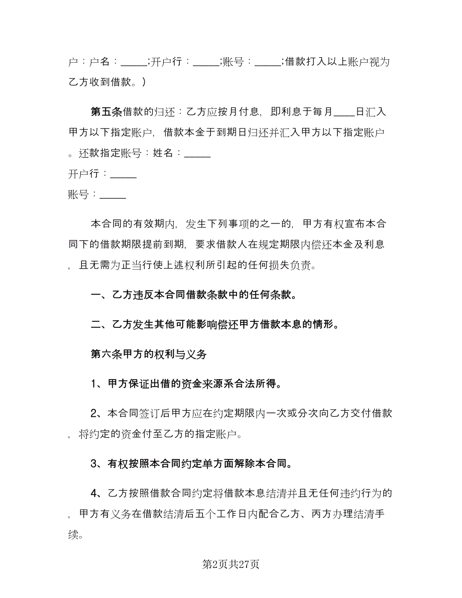 公司向个人借款协议标准版（8篇）_第2页