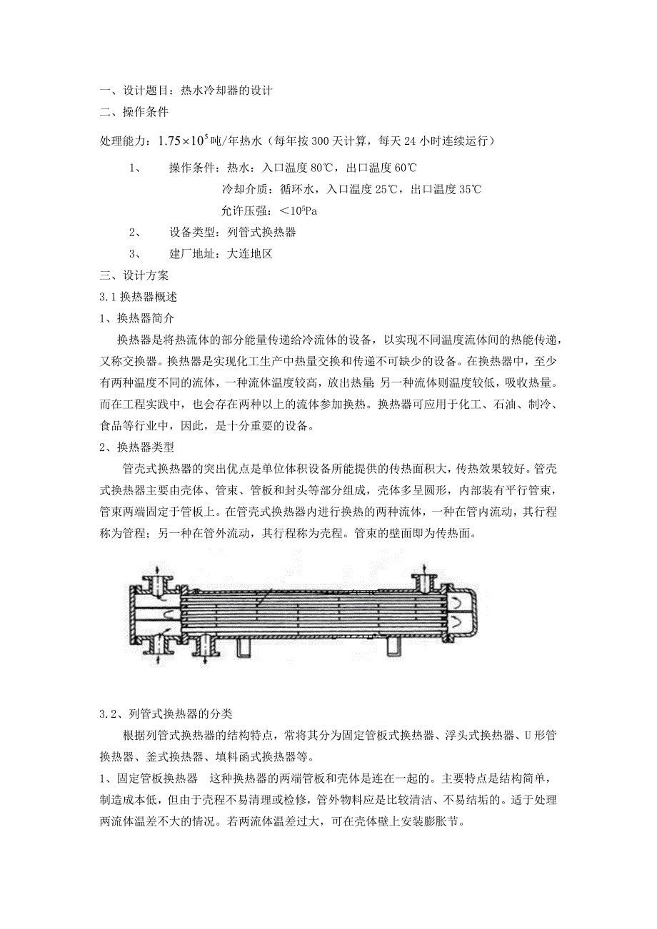 列管式换热器（热水冷却器）课程设计论文_第4页