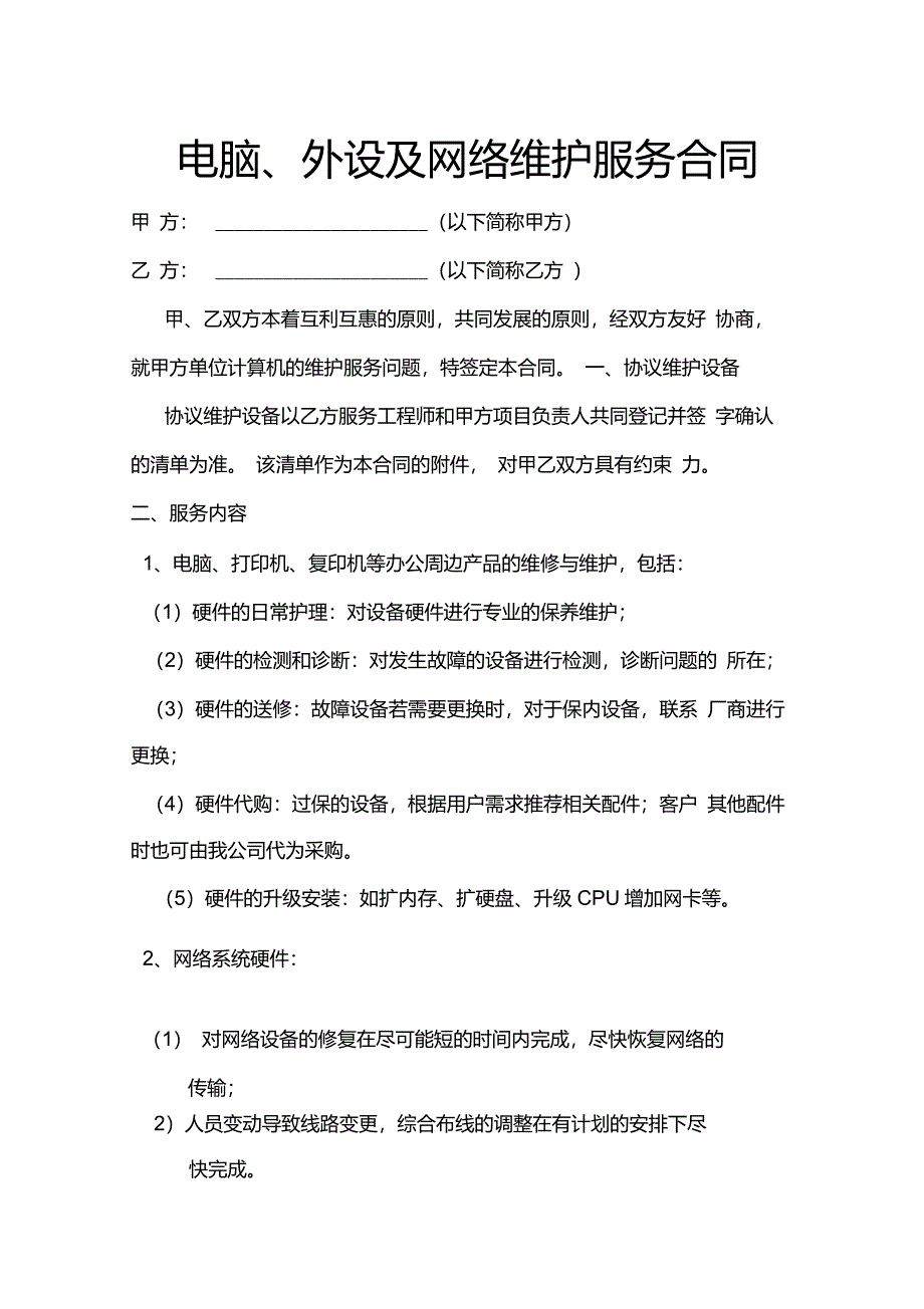 电脑、外设及网络维护服务合同_第1页