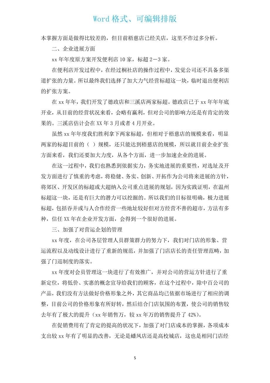 批发采购人员工作总结（通用14篇）.docx_第5页