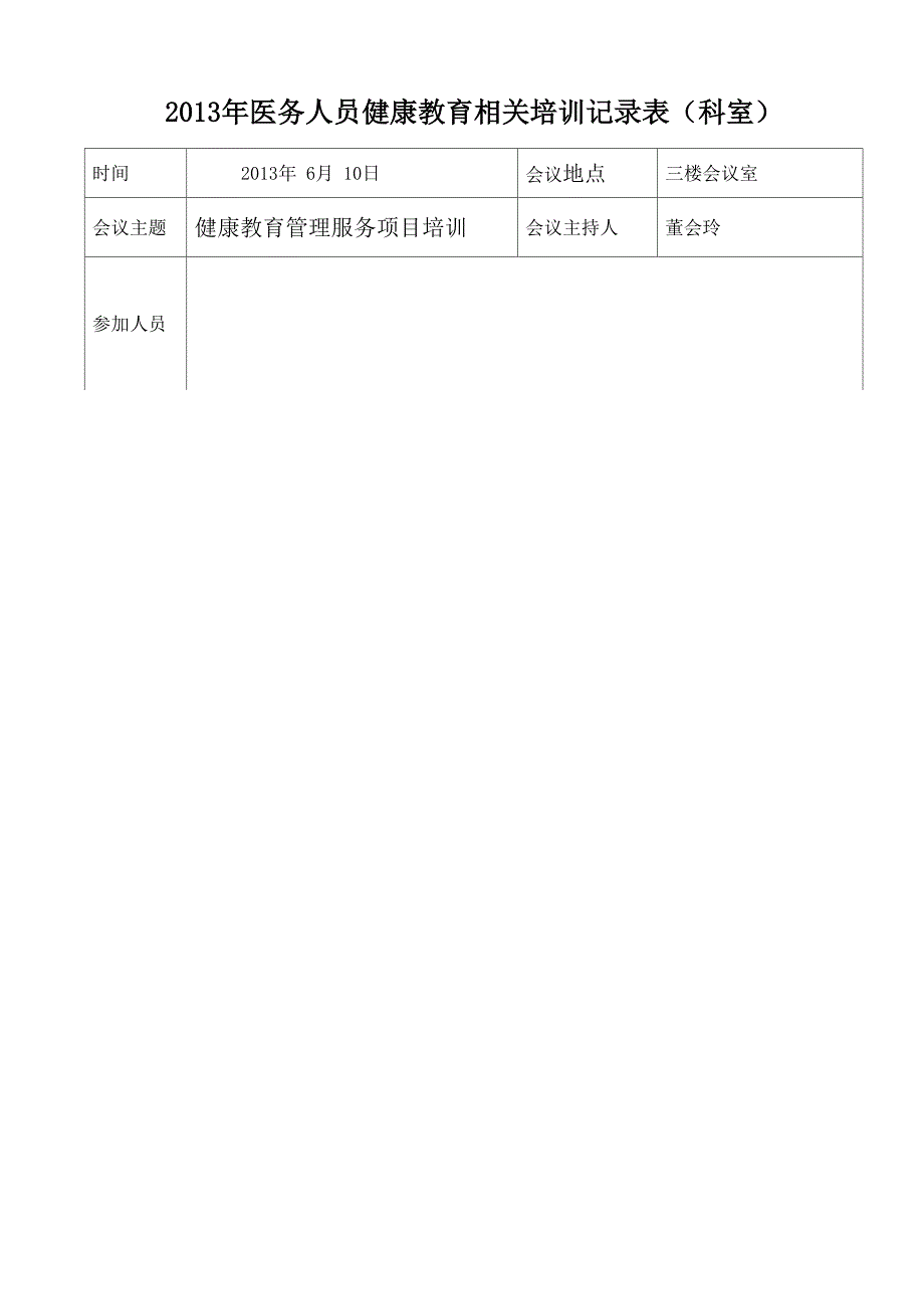 医务人员健康教育相关培训记录表_第1页