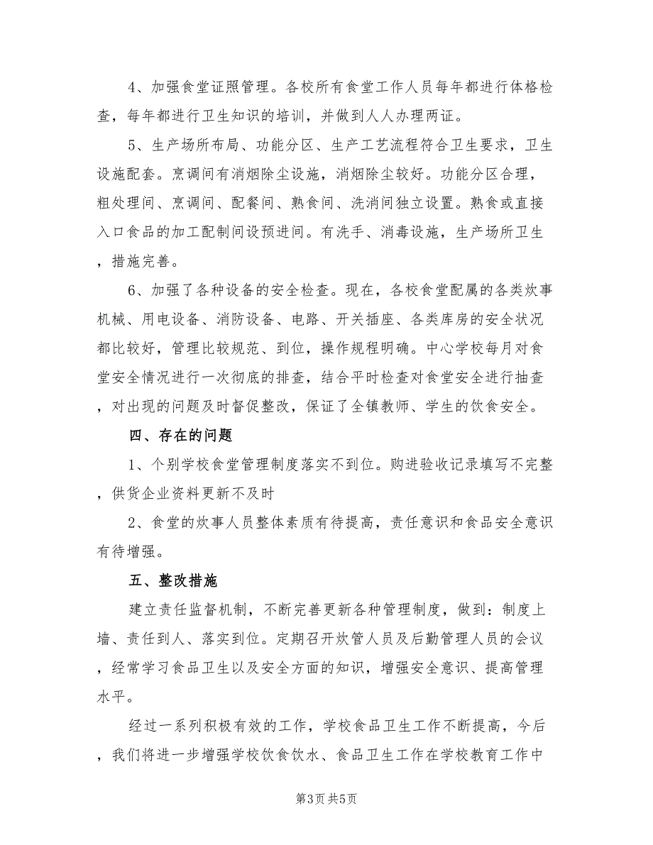 2022年学校食堂食品安全自查报告.doc_第3页