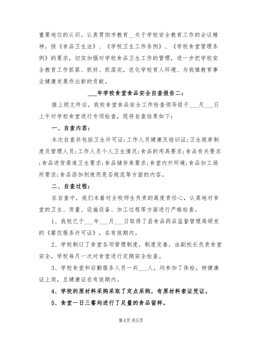 2022年学校食堂食品安全自查报告.doc_第4页