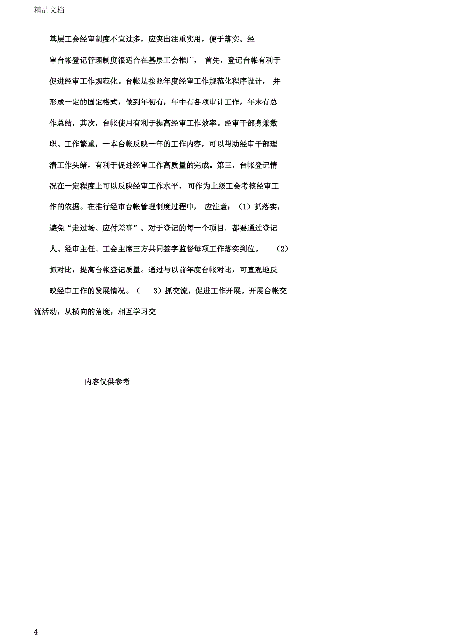 做好基层工会经费审查工作我见.docx_第4页