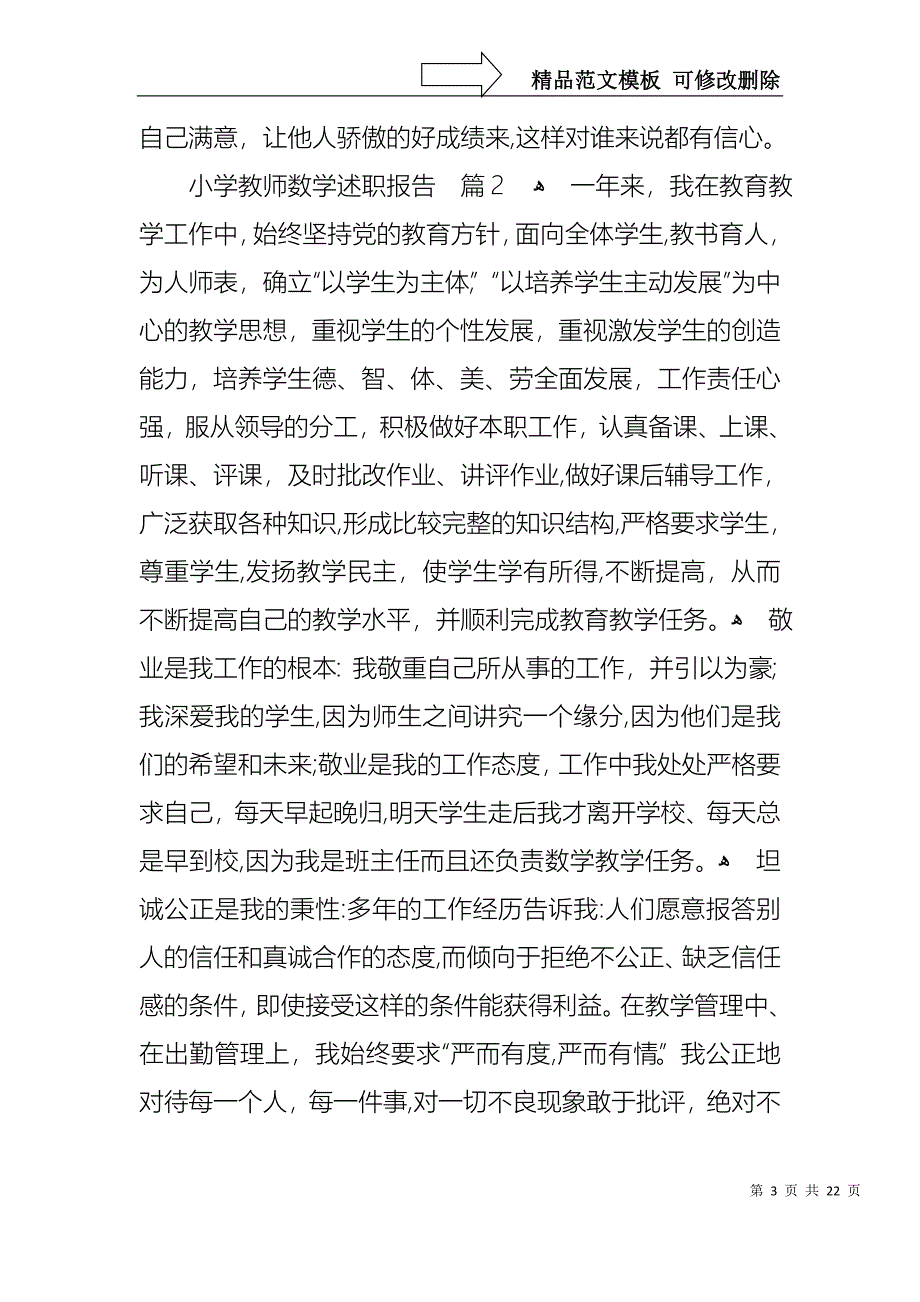 小学教师数学述职报告范文合集8篇_第3页