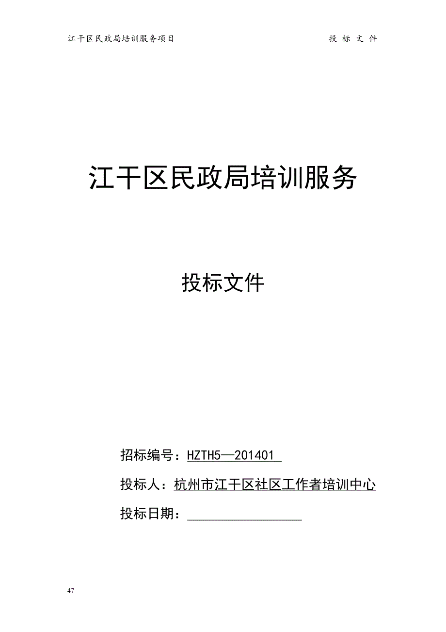 2014江干区民政局 培训服务投标书（天选打工人）.docx_第1页