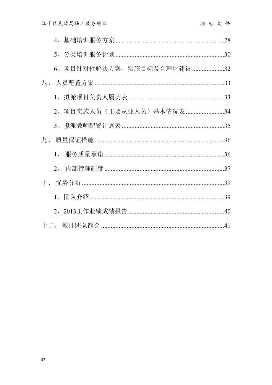 2014江干区民政局 培训服务投标书（天选打工人）.docx_第3页