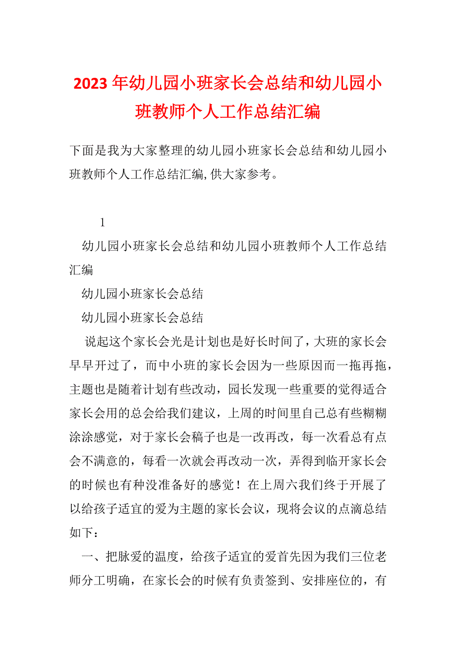 2023年幼儿园小班家长会总结和幼儿园小班教师个人工作总结汇编_第1页