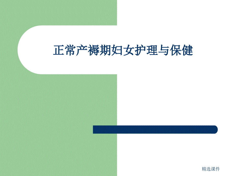 正常产褥期妇女护理与保健版演示ppt课件_第1页