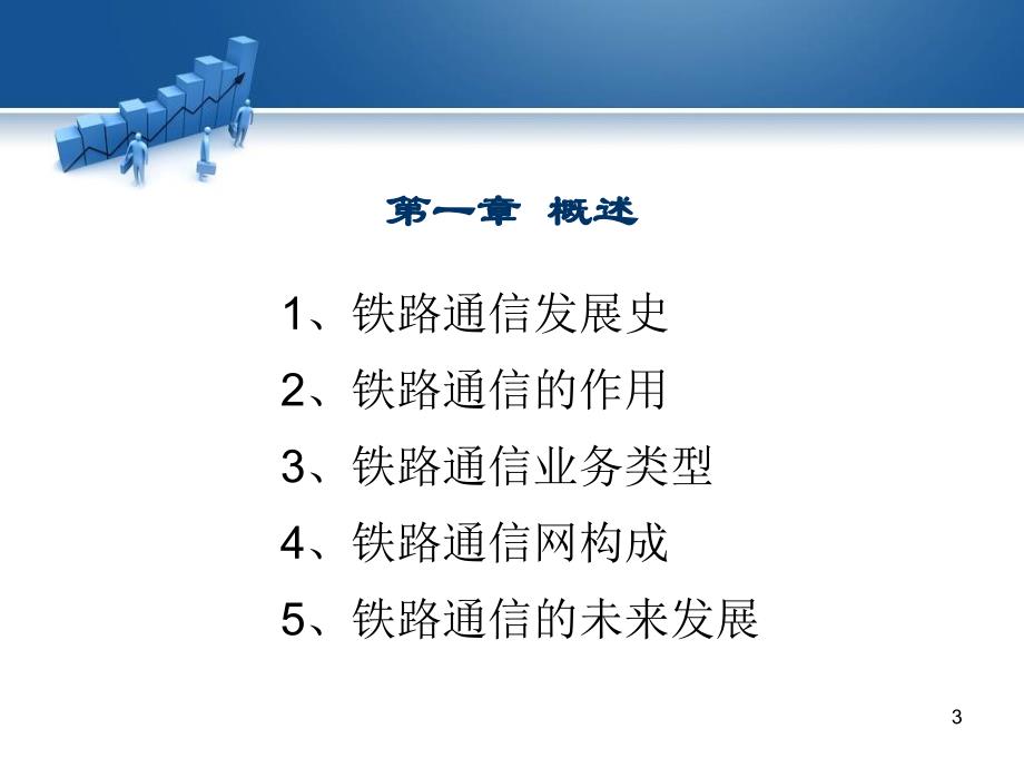 铁路专用通信概述_第3页