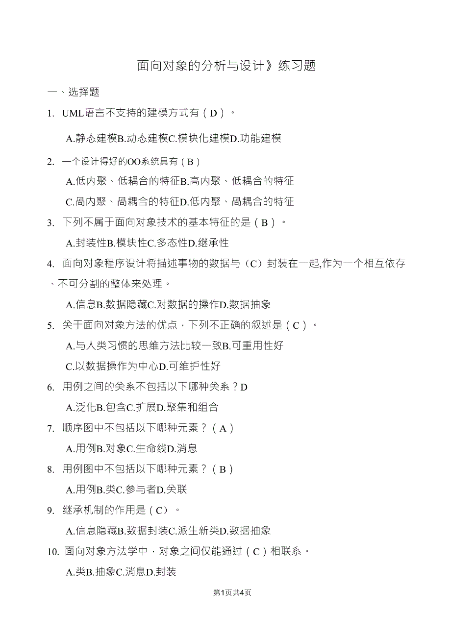uml《面向对象的分析与设计》考题与答案_第1页