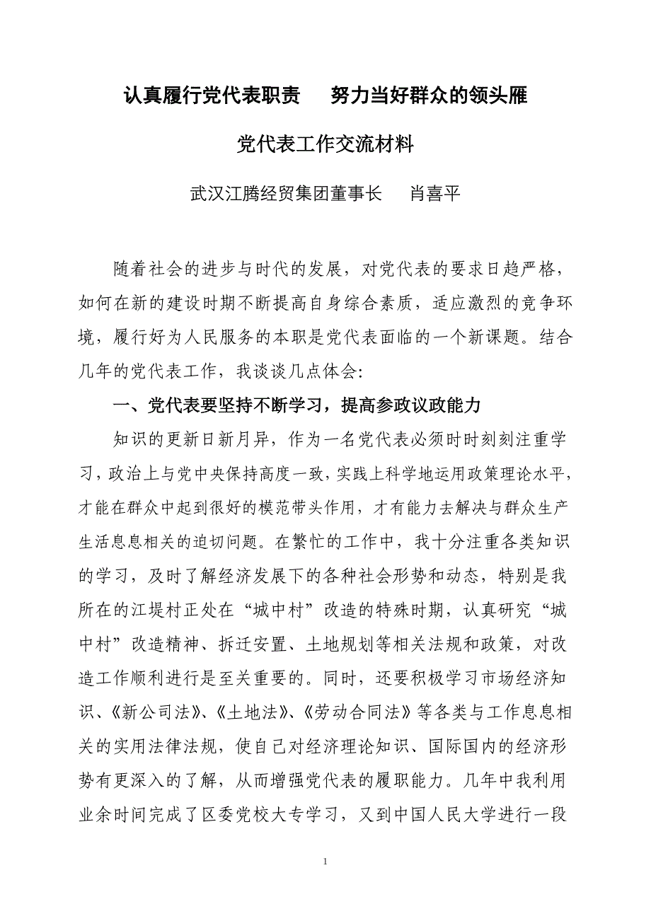 党代表履职交流(肖喜平).doc_第1页
