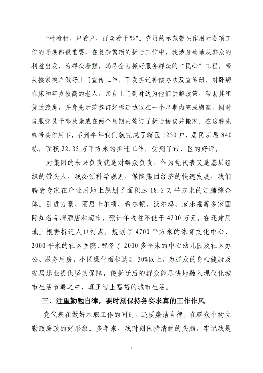 党代表履职交流(肖喜平).doc_第3页