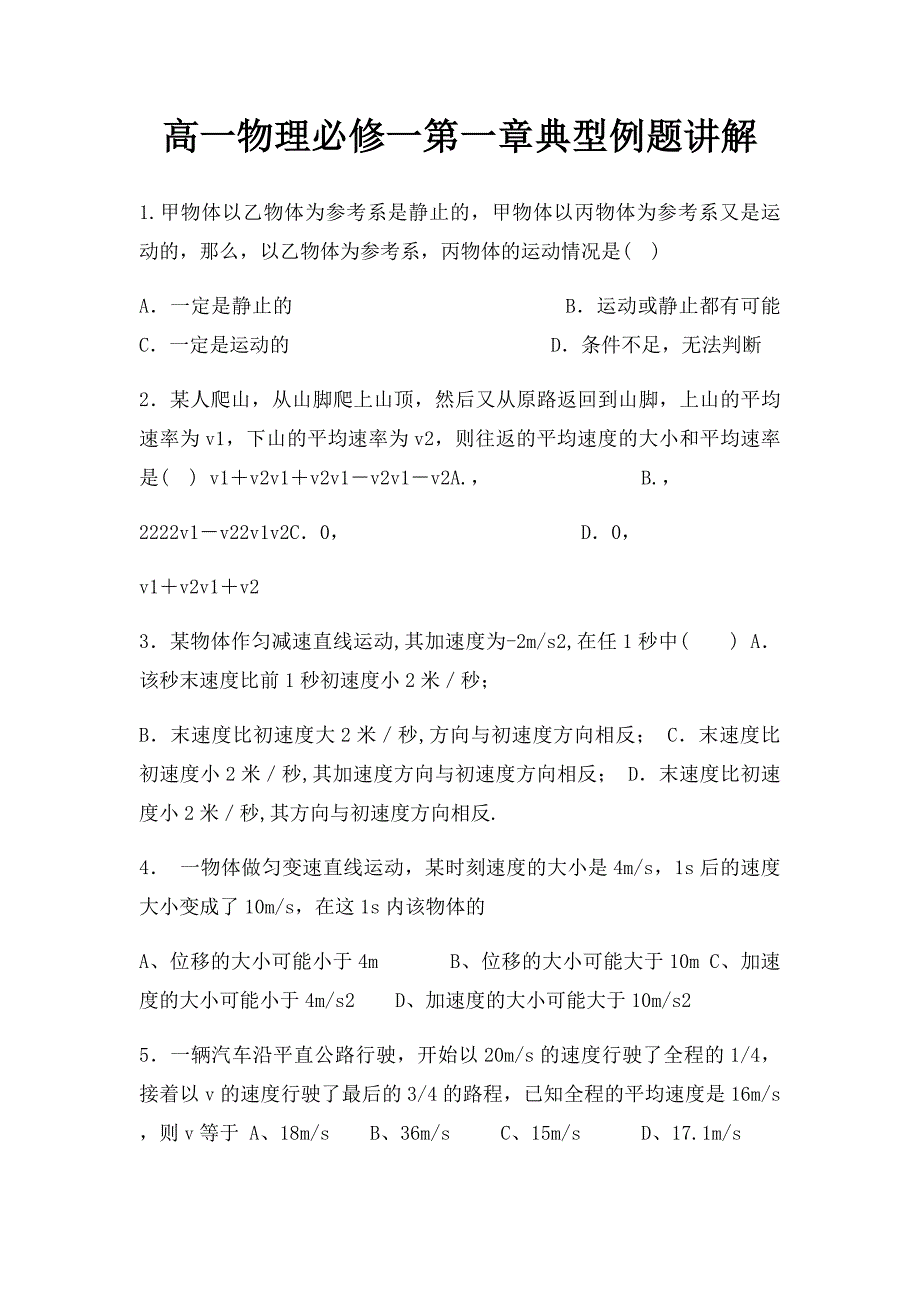 高一物理必修一第一章典型例题讲解_第1页