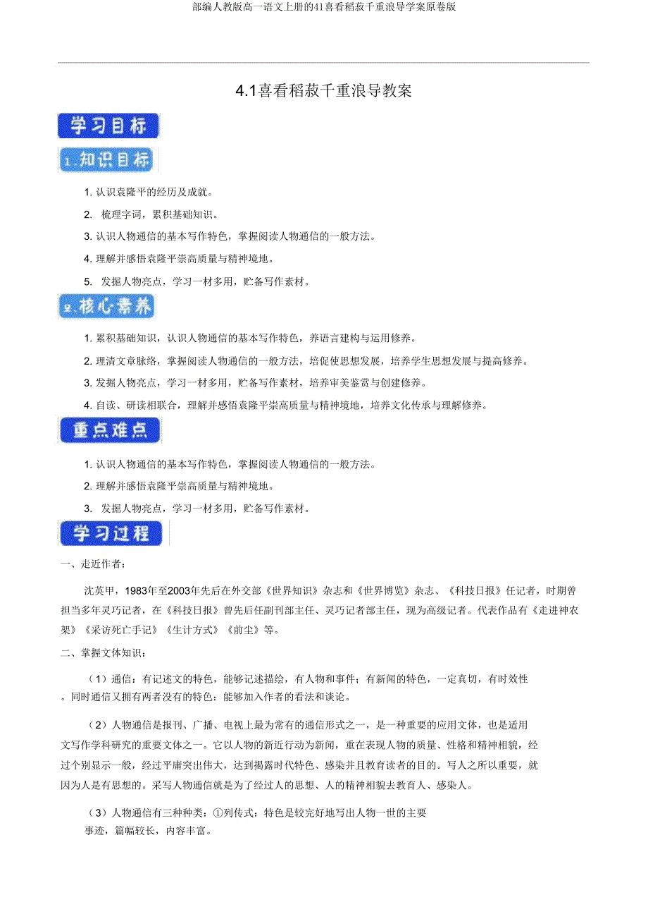 部编人教版高一语文上册的41喜看稻菽千重浪导学案原卷版.doc_第1页