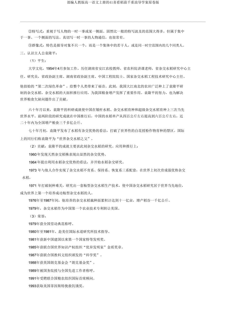 部编人教版高一语文上册的41喜看稻菽千重浪导学案原卷版.doc_第2页