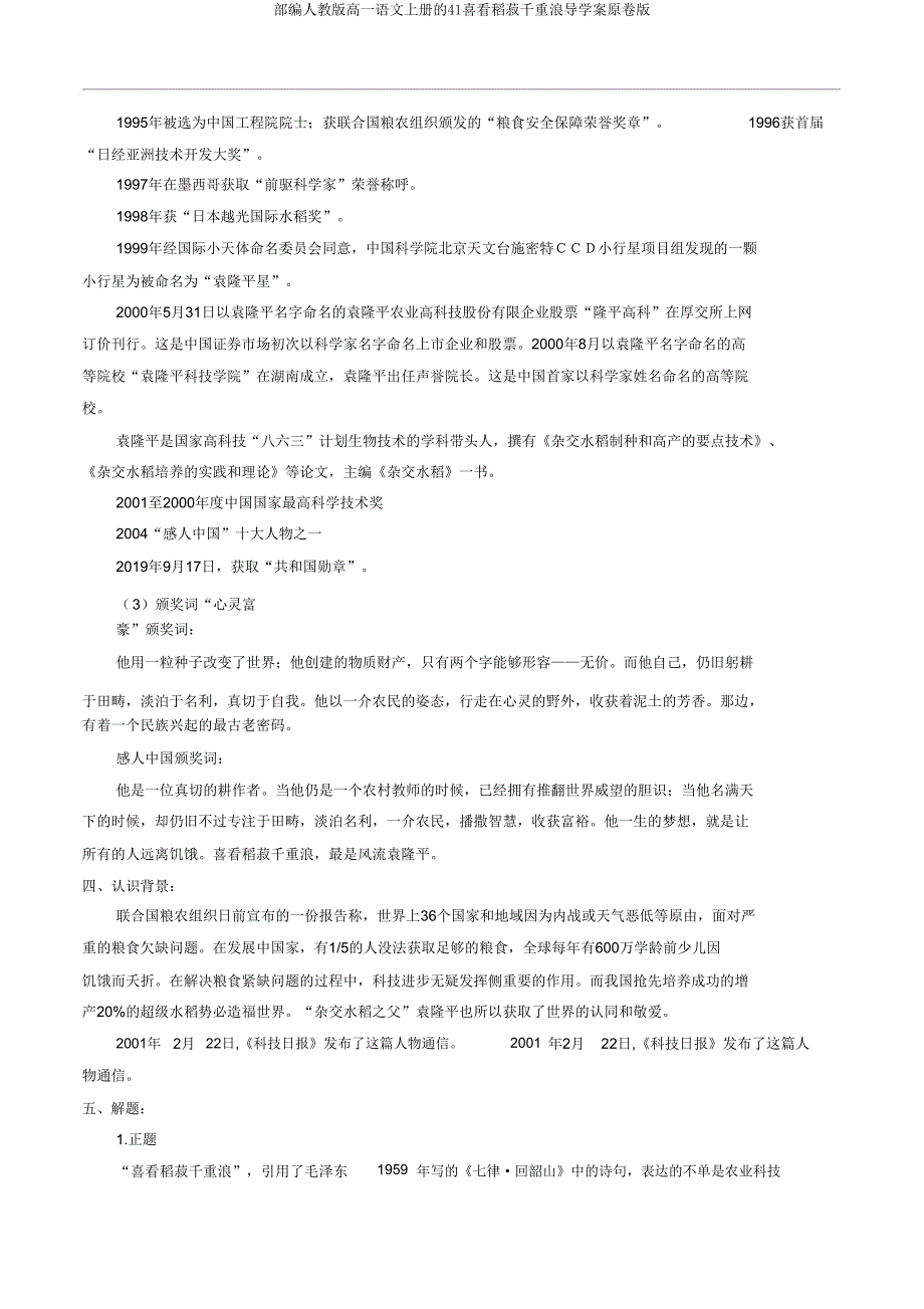 部编人教版高一语文上册的41喜看稻菽千重浪导学案原卷版.doc_第3页