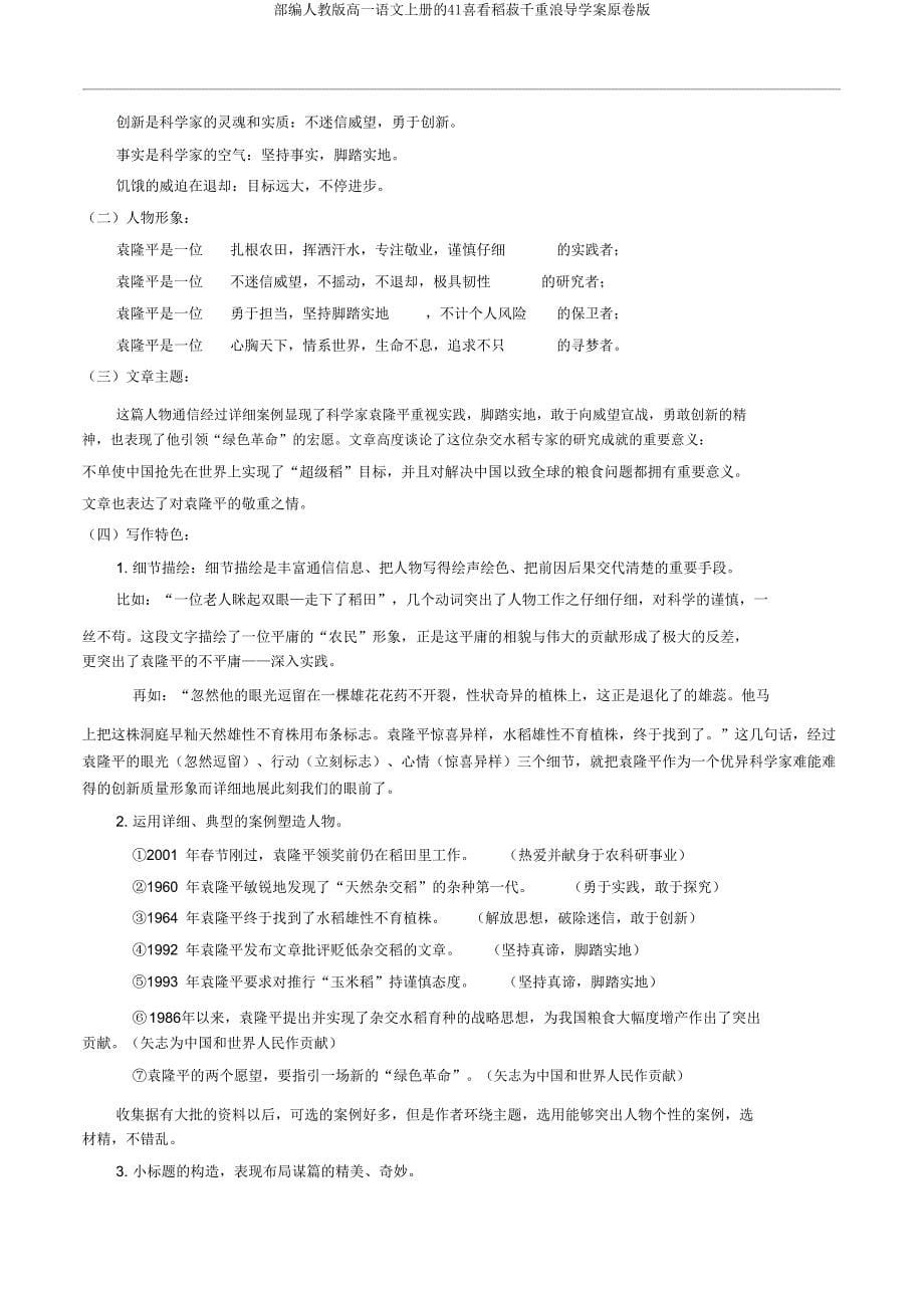 部编人教版高一语文上册的41喜看稻菽千重浪导学案原卷版.doc_第5页