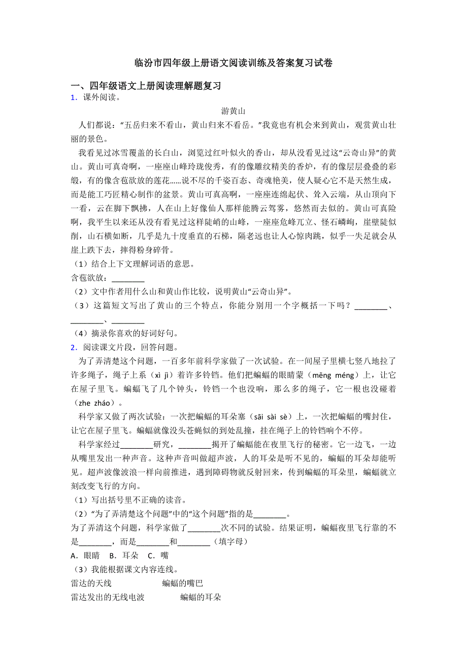 临汾市四年级上册语文阅读训练及答案复习试卷.doc_第1页