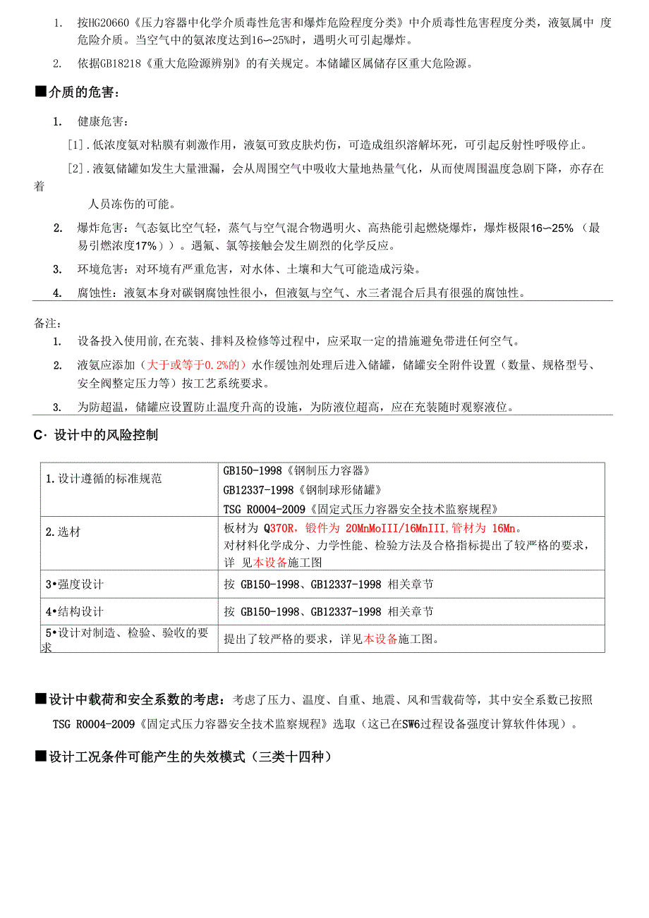 风险评估报告(液氨 球罐模板)_第3页