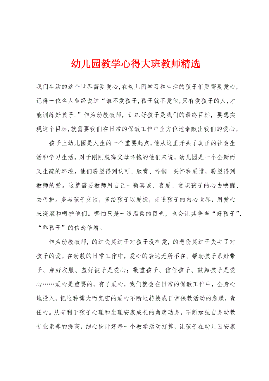 幼儿园教学心得大班教师.docx_第1页