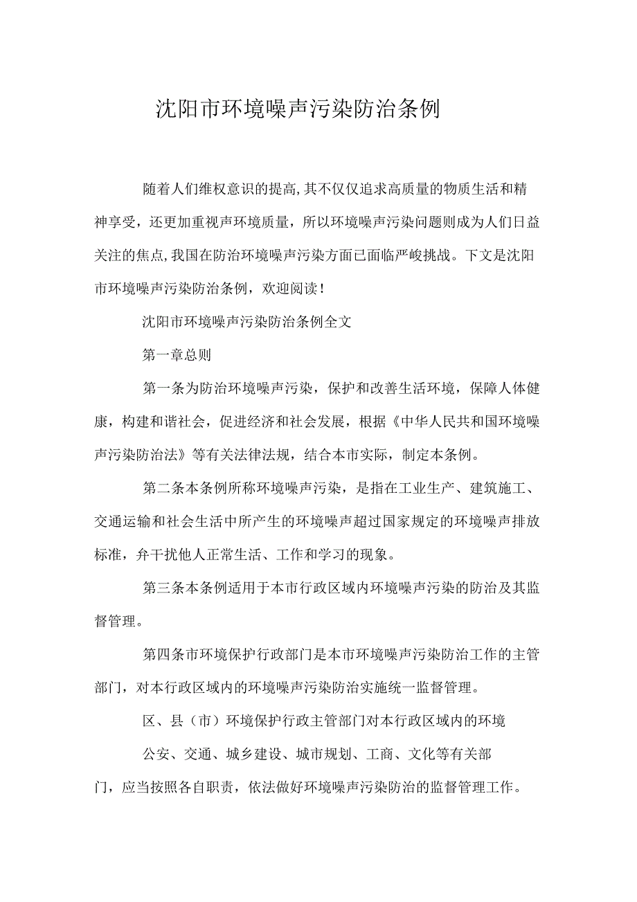 沈阳市环境噪声污染防治条例_第1页
