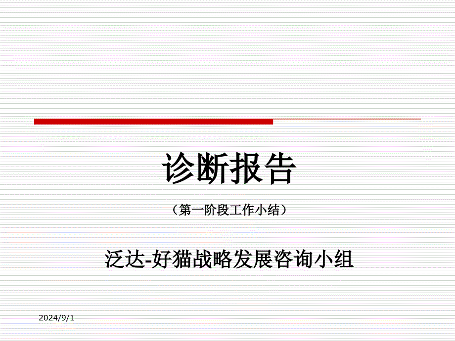 泛达咨询—好猫集团战略诊断报告_第1页