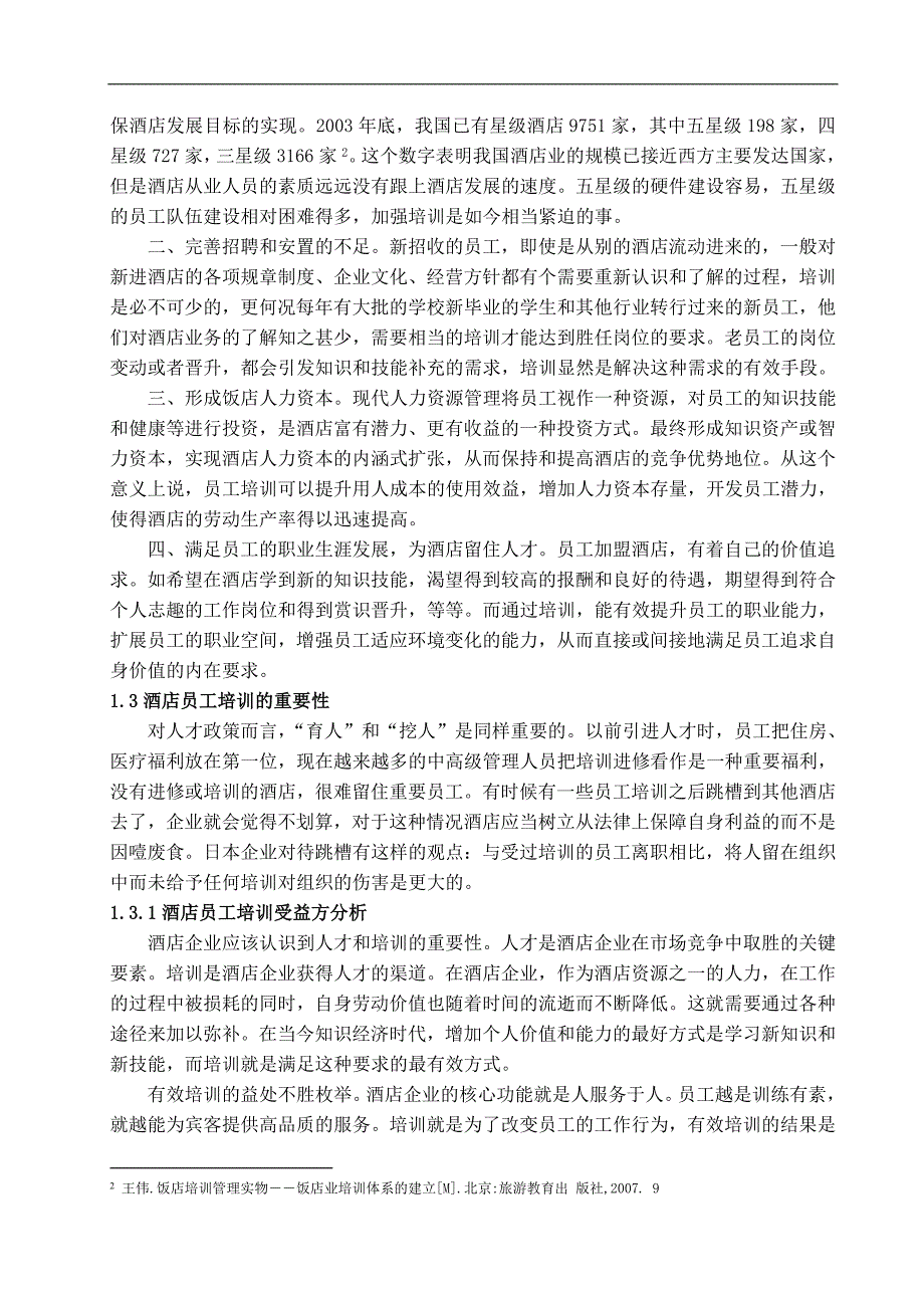 浅议我国酒店员工培训中存在的主要问题及对策-管理学学士毕业论文.doc_第3页