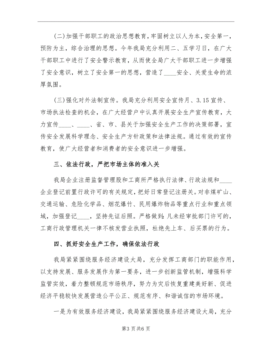 工商局上半年安全生产工作总结_第3页