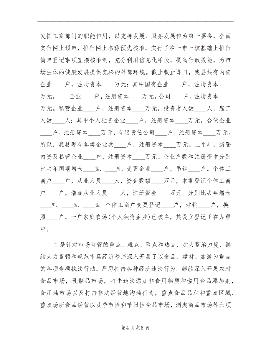 工商局上半年安全生产工作总结_第4页