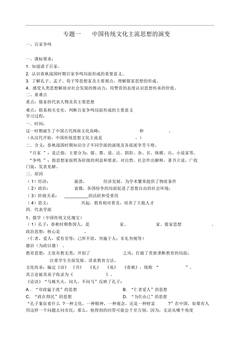 高中历史1.1《百家争鸣》导学案人民版必修3_第1页