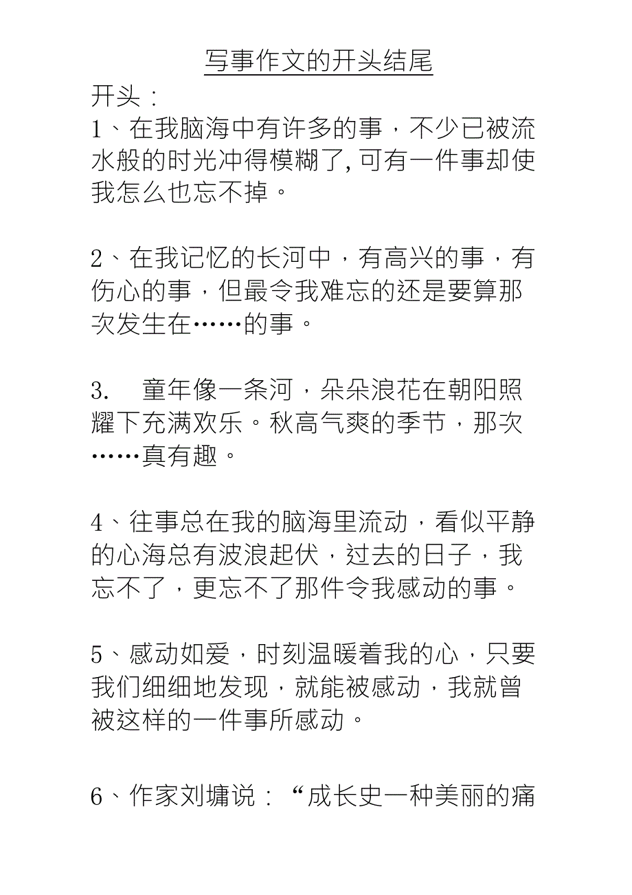 写事作文开头结尾大全_第1页