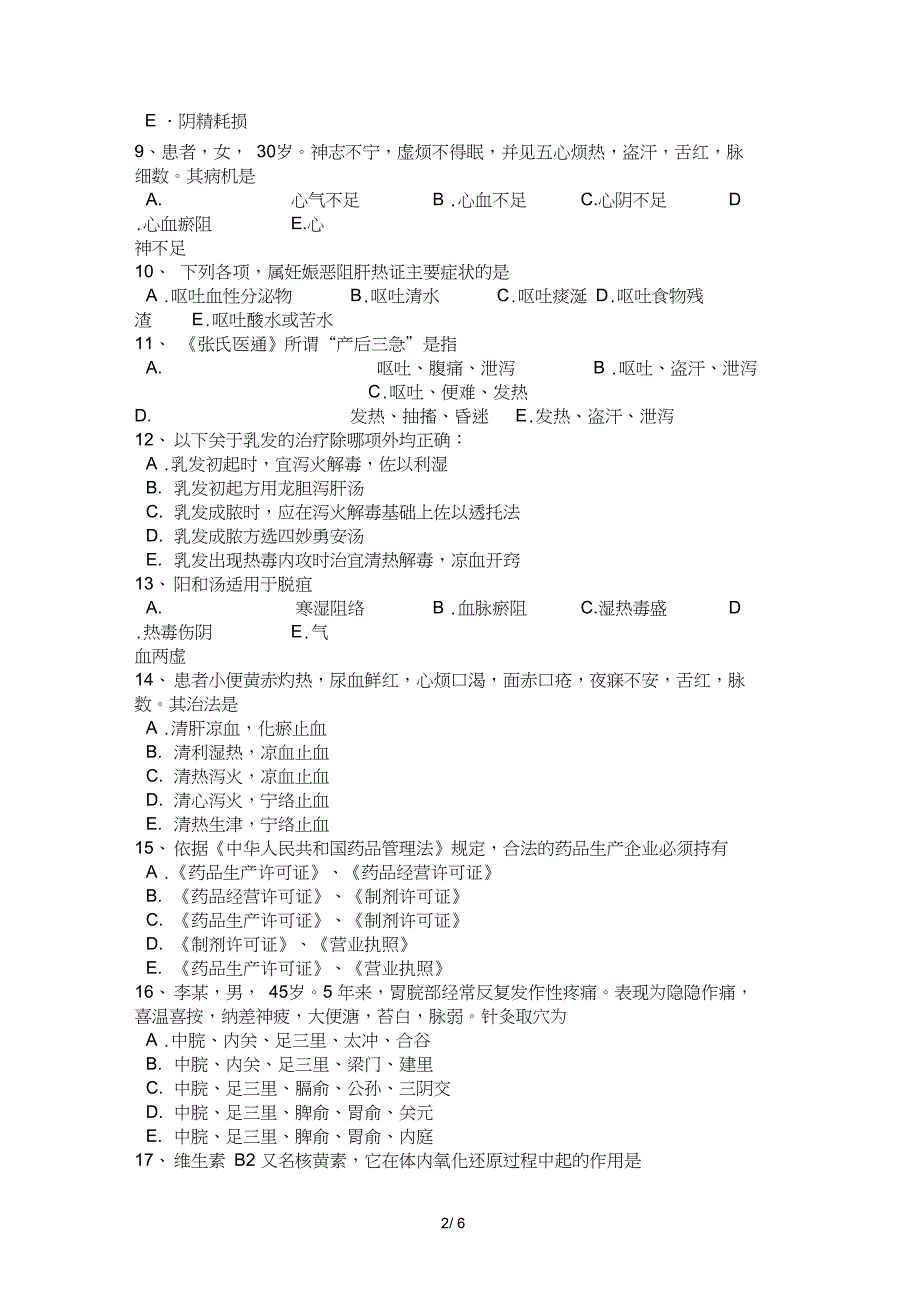 内蒙古中医执业医师外科学知识癣的治疗模拟试题_第2页