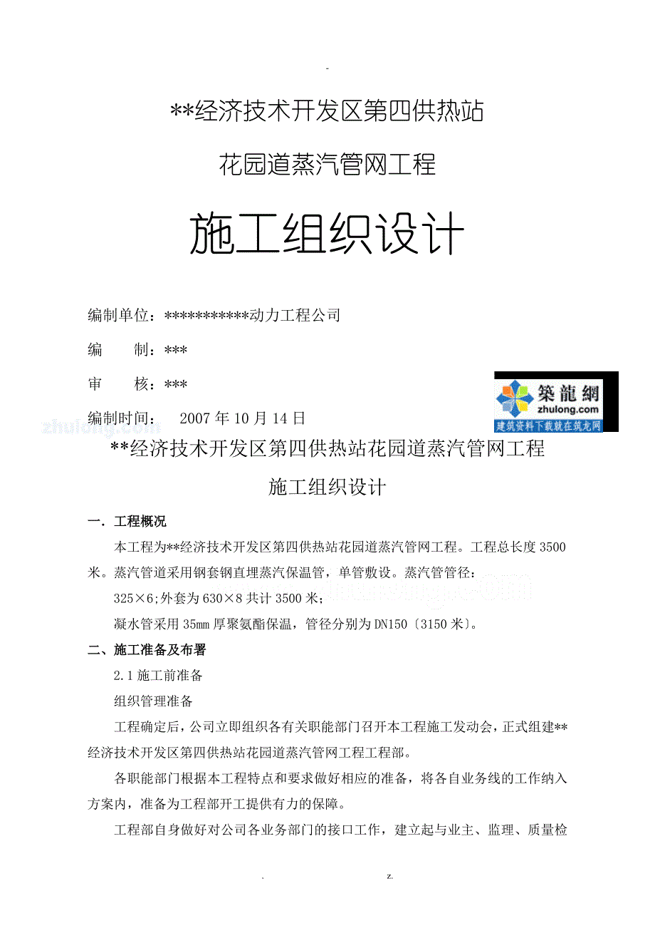 某热力公司钢套钢蒸汽管网施工组织设计_第1页