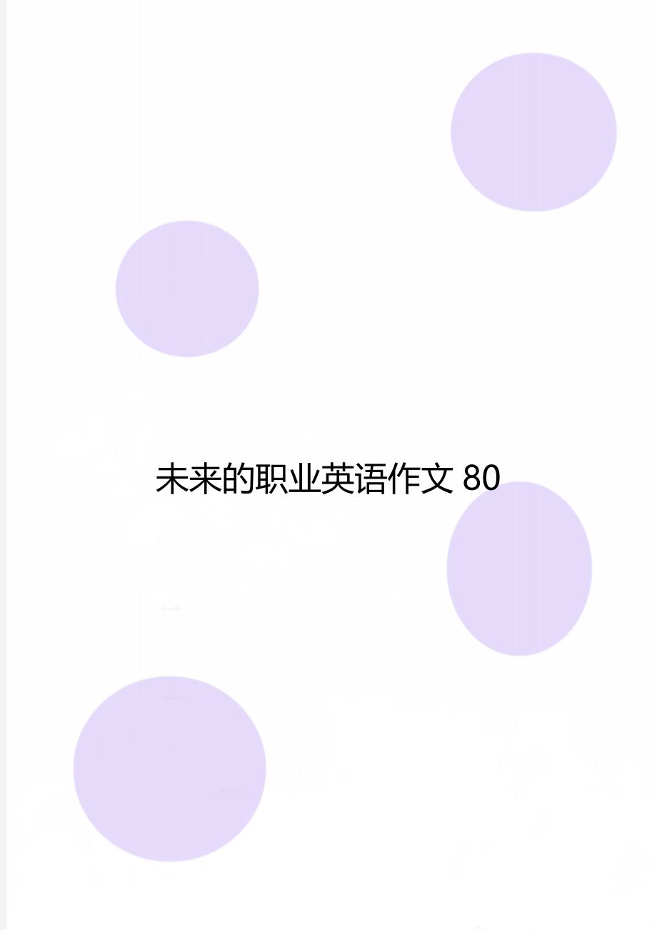 未来的职业英语作文80_第1页