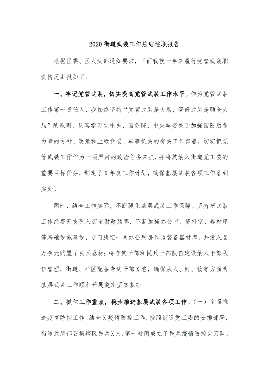 2020街道武装工作总结述职报告_第1页