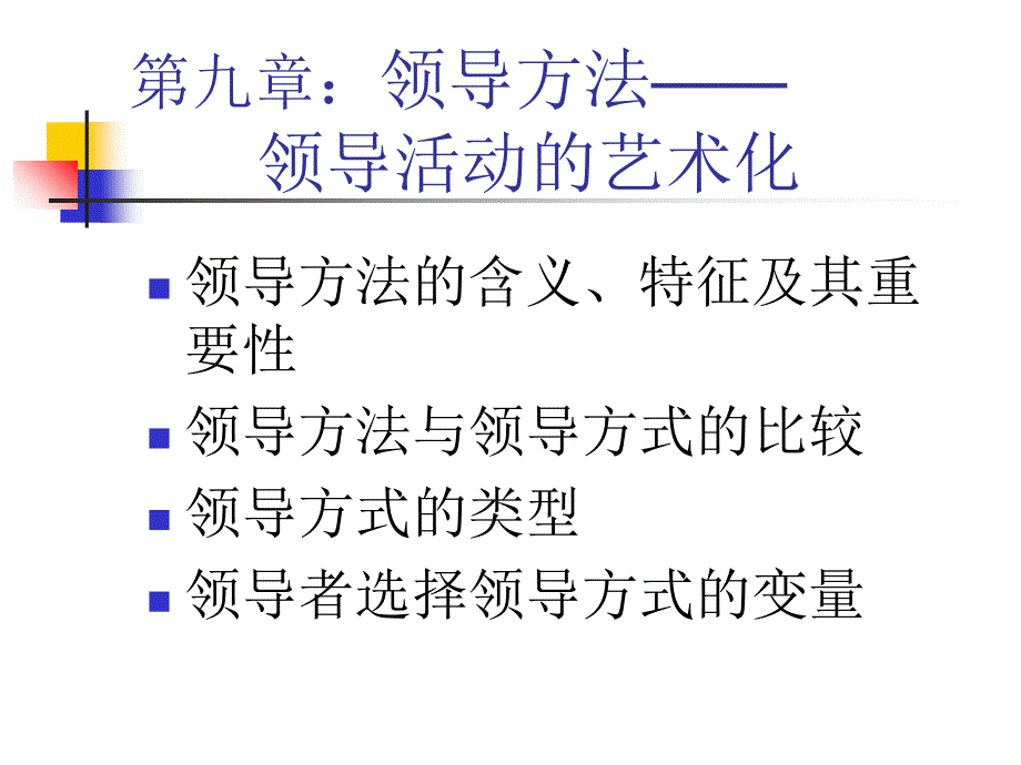 领导方法讲义_第2页