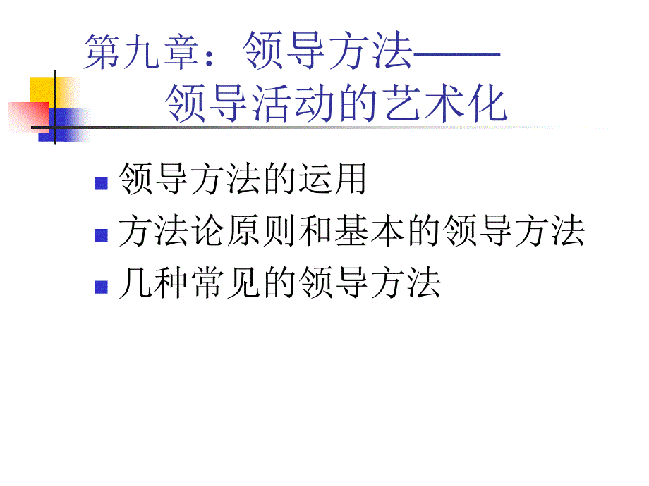 领导方法讲义_第3页