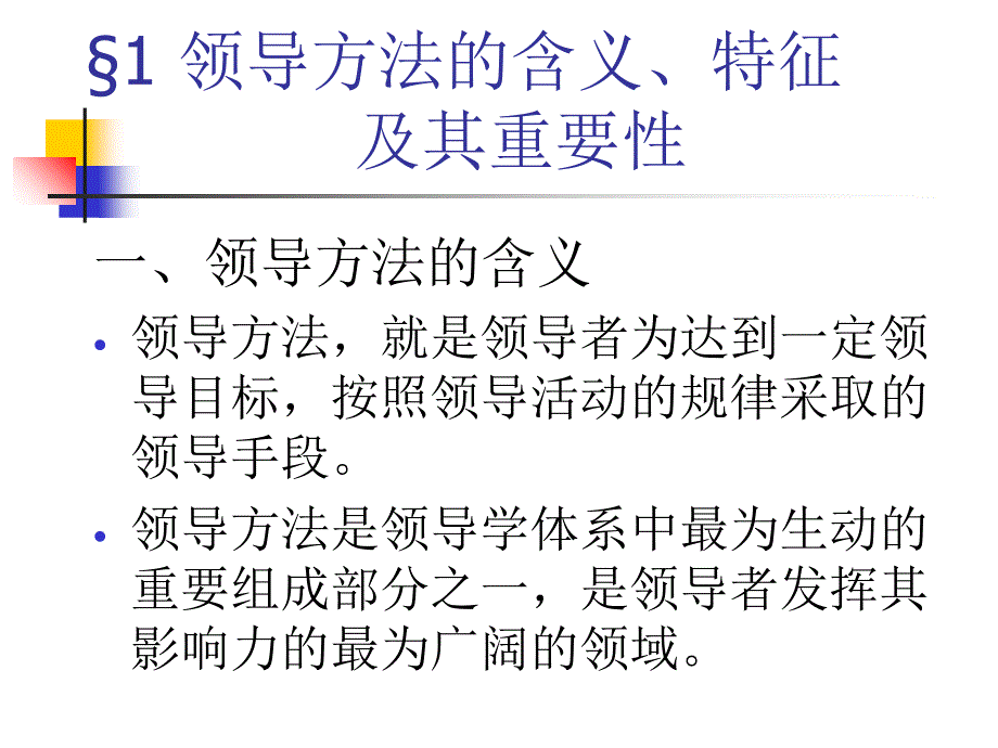 领导方法讲义_第4页